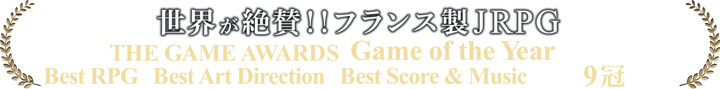 世界が絶賛！！フランス製　JRPG THEGAME AWARDS Game of the Year 受賞！！Best RPG、Best Art Direction、Best Score ＆ Music等、計9冠獲得！